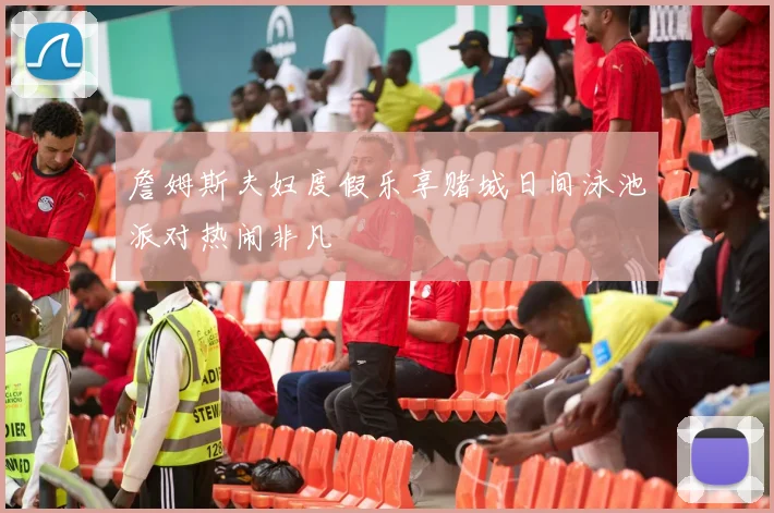 詹姆斯夫妇度假乐享赌城日间泳池派对热闹非凡