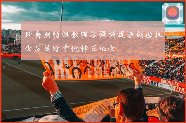 斯普利特执教理念强调提速创造机会应该给予他转正机会