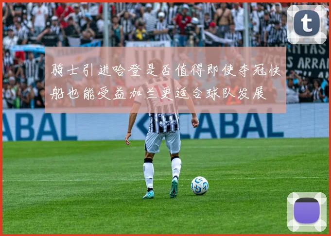 骑士引进哈登是否值得即使夺冠快船也能受益加兰更适合球队发展